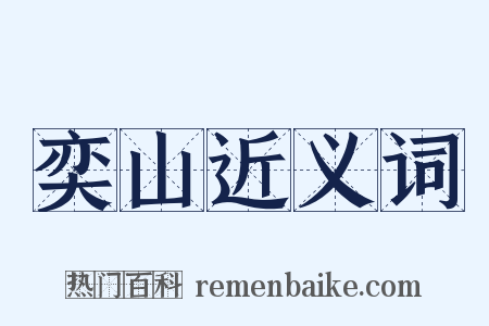 奕山近义词是什么意思的图片